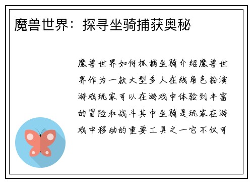 魔兽世界：探寻坐骑捕获奥秘