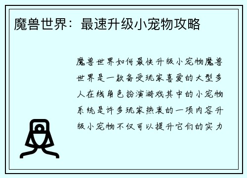 魔兽世界：最速升级小宠物攻略