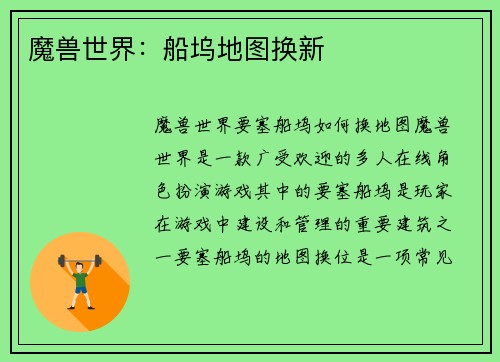 魔兽世界：船坞地图换新