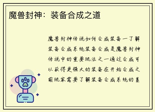 魔兽封神：装备合成之道