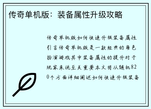 传奇单机版：装备属性升级攻略